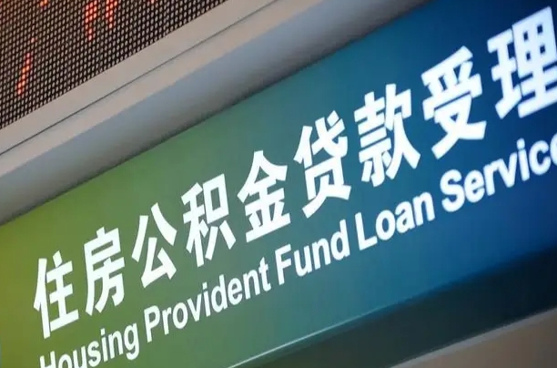 住房公积金增长幅度大吗_庆阳公积金代办在职离职封存服务