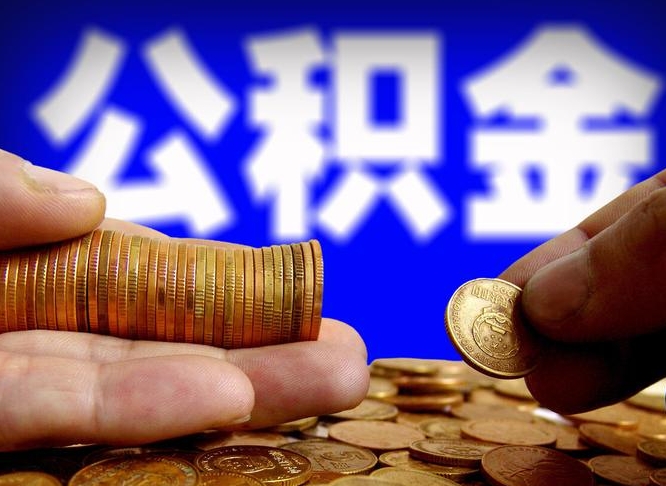 自己跑公积金_庆阳公积金代办在职离职封存服务